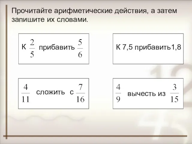 Прочитайте арифметические действия, а затем запишите их словами. К прибавить с сложить