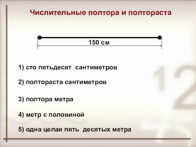 150 см Числительные полтора и полтораста 1) сто пятьдесят сантиметров 2) полтораста