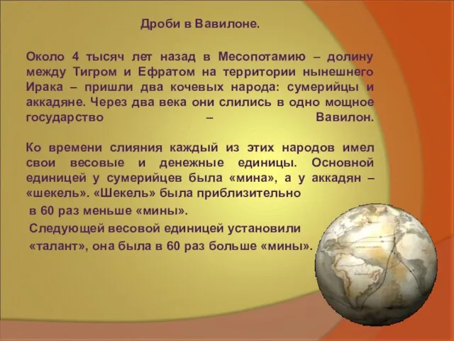 Дроби в Вавилоне. Около 4 тысяч лет назад в Месопотамию – долину