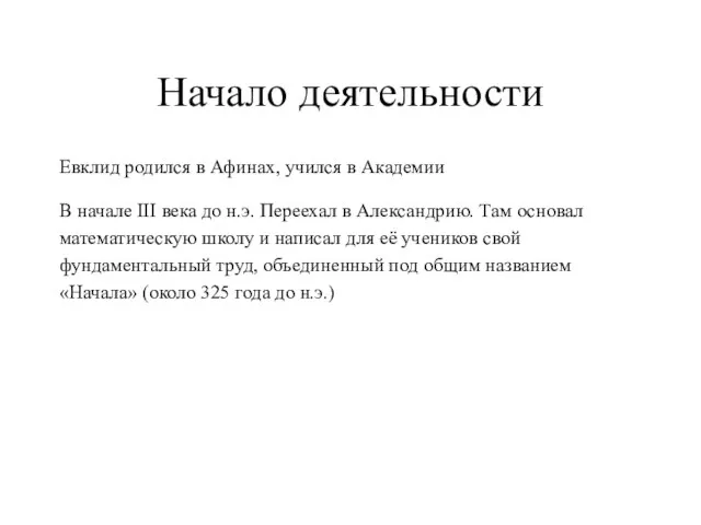 Начало деятельности Евклид родился в Афинах, учился в Академии В начале III