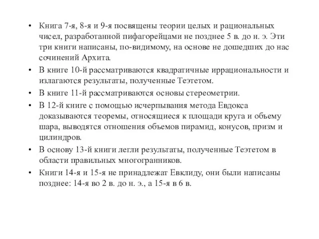 Книга 7-я, 8-я и 9-я посвящены теории целых и рациональных чисел, разработанной