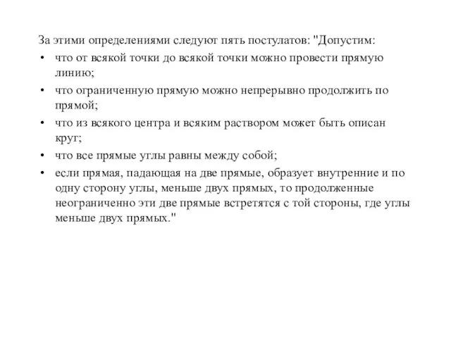 За этими определениями следуют пять постулатов: "Допустим: что от всякой точки до