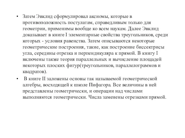 Затем Эвклид сформулировал аксиомы, которые в противоположность постулатам, справедливым только для геометрии,