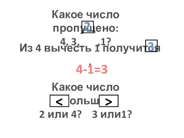 Какое число пропущено: 4, 3, ,1? Из 4 вычесть 1 получится .