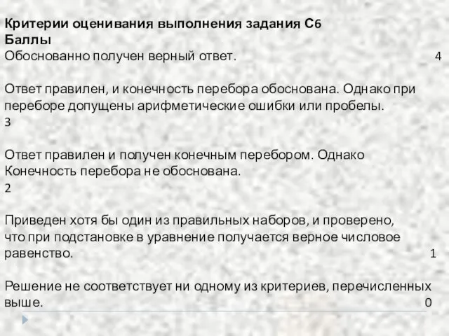 Критерии оценивания выполнения задания С6 Баллы Обоснованно получен верный ответ. 4 Ответ