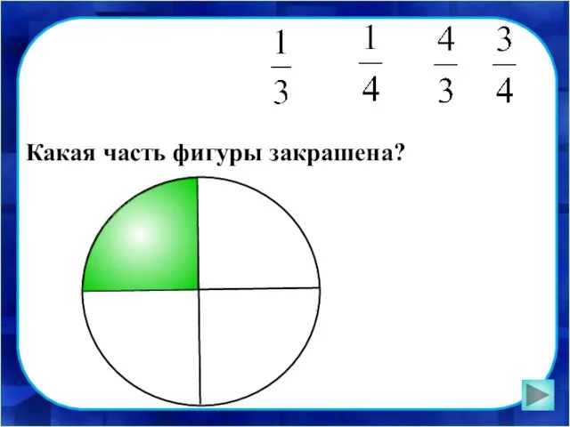 Какая часть фигуры закрашена?