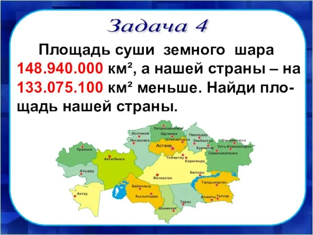 Задача 4 Площадь суши земного шара 148.940.000 км², а нашей страны –