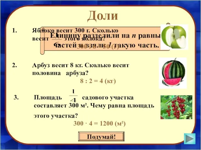 Доли Подумай! Единицу разделили на n равных частей и взяли 1 такую