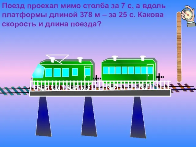 Поезд проехал мимо столба за 7 с, а вдоль платформы длиной 378