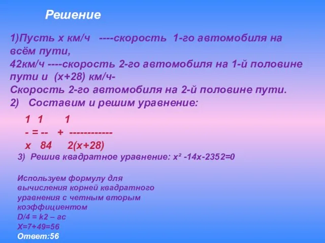 Решение 1 1 - = -- + ------------ х 84 2(х+28) 1)Пусть