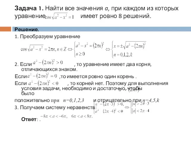 Задача 1. Найти все значения a, при каждом из которых уравнение имеет