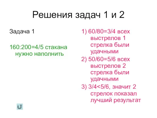 Решения задач 1 и 2 Задача 1 160:200=4/5 стакана нужно наполнить 1)