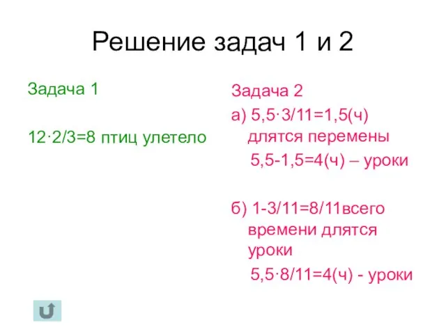 Решение задач 1 и 2 Задача 1 12·2/3=8 птиц улетело Задача 2