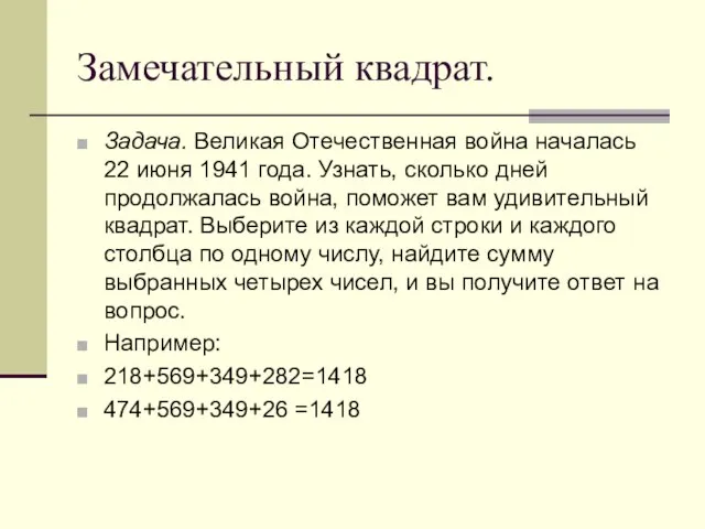 Замечательный квадрат. Задача. Великая Отечественная война началась 22 июня 1941 года. Узнать,