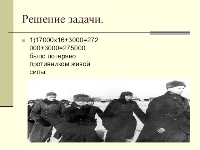 Решение задачи. 1)17000х16+3000=272000+3000=275000 было потеряно противником живой силы.