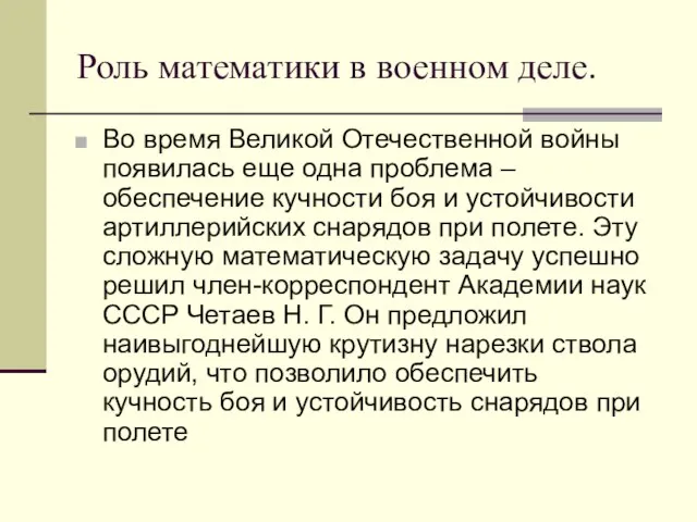 Роль математики в военном деле. Во время Великой Отечественной войны появилась еще