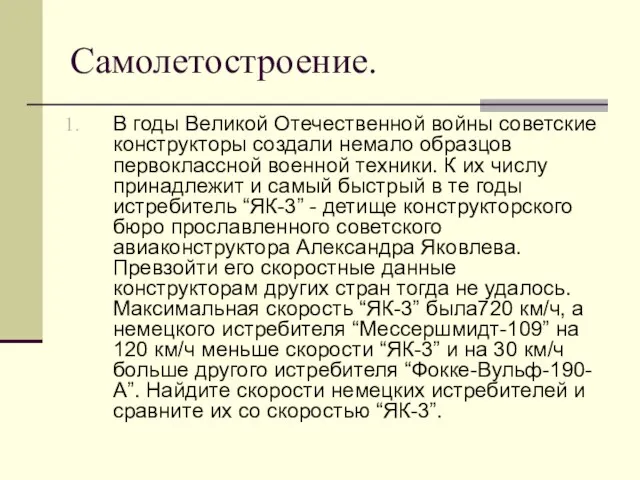 Самолетостроение. В годы Великой Отечественной войны советские конструкторы создали немало образцов первоклассной