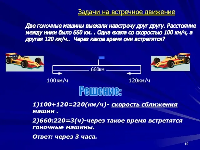 100км/ч 120км/ч 1)100+120=220(км/ч)- скорость сближения машин . 2)660:220=3(ч)-через такое время встретятся гоночные