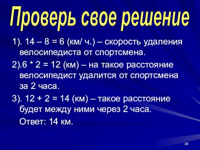 1). 14 – 8 = 6 (км/ ч.) – скорость удаления велосипедиста