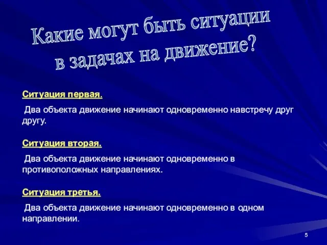 Ситуация первая. Два объекта движение начинают одновременно навстречу друг другу. Ситуация вторая.