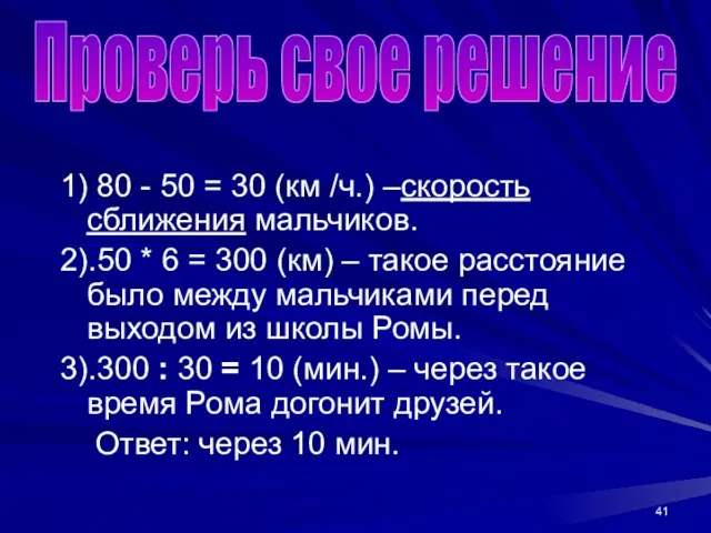 1) 80 - 50 = 30 (км /ч.) –скорость сближения мальчиков. 2).50