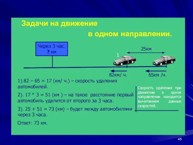 Задачи на движение в одном направлении. 65км /ч. 82км/ ч. 25км Через