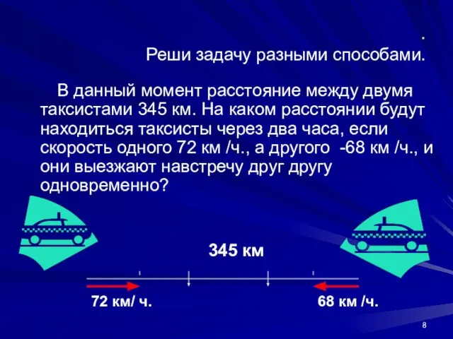 . Реши задачу разными способами. В данный момент расстояние между двумя таксистами