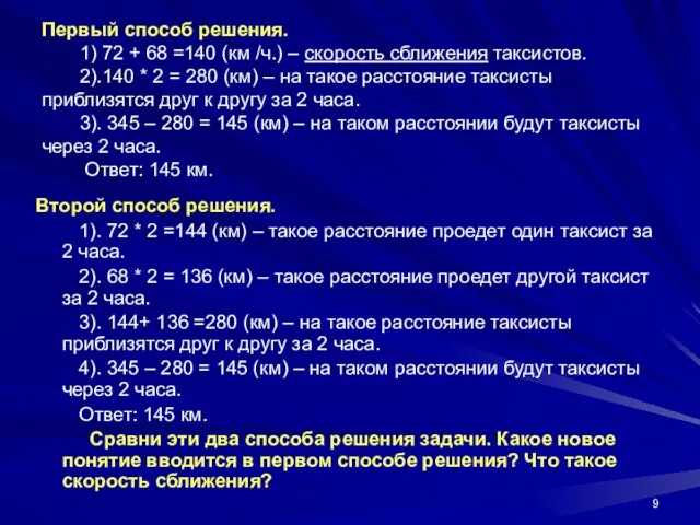 Первый способ решения. 1) 72 + 68 =140 (км /ч.) – скорость