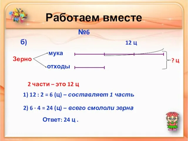 Работаем вместе №6 мука отходы Зерно б) 12 ц ? ц 2