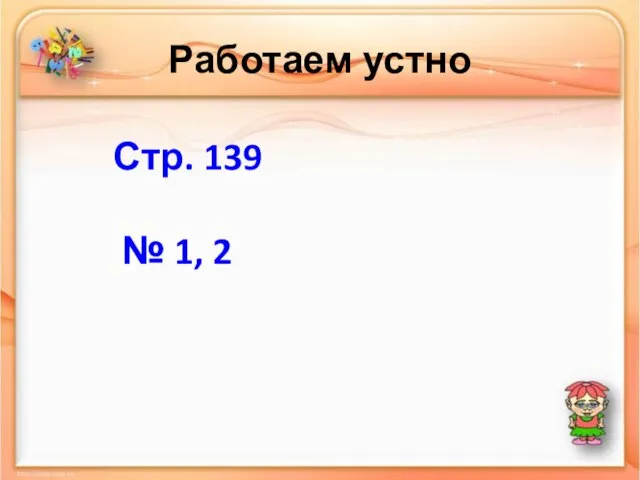 Работаем устно Стр. 139 № 1, 2