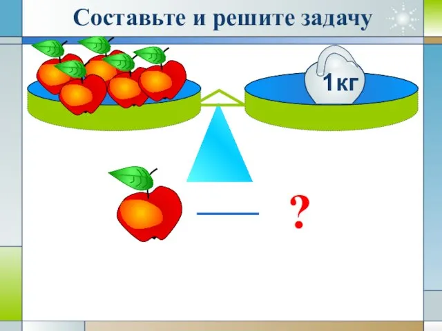 ? Составьте и решите задачу