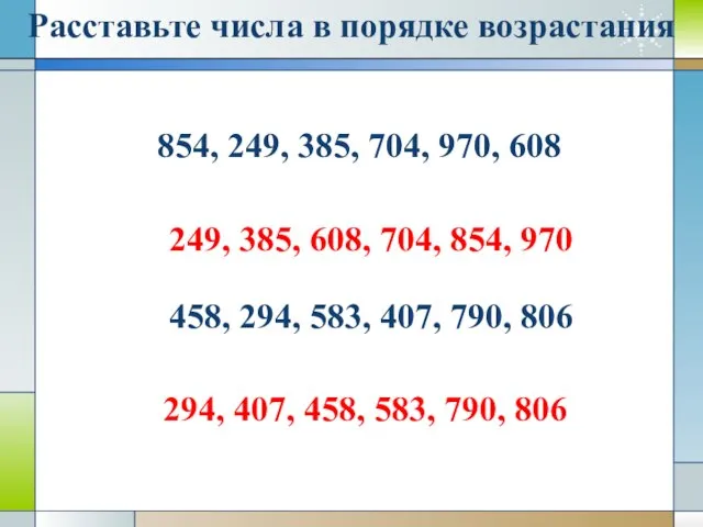 Расставьте числа в порядке возрастания 854, 249, 385, 704, 970, 608 249,