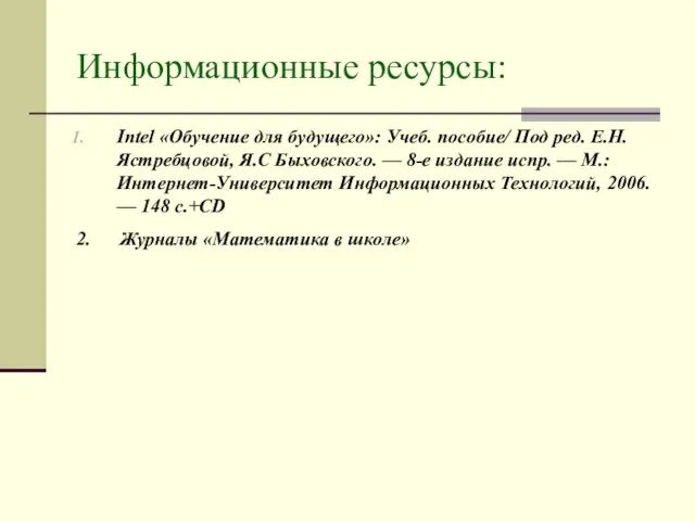 Информационные ресурсы: Intel «Обучение для будущего»: Учеб. пособие/ Под ред. Е.Н. Ястребцовой,