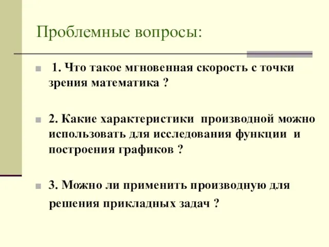 Проблемные вопросы: 1. Что такое мгновенная скорость с точки зрения математика ?