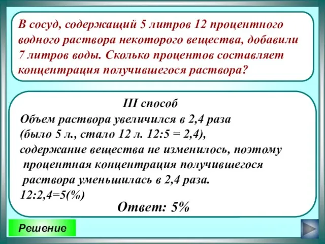 В сосуд, содержащий 5 литров 12 процентного водного раствора некоторого вещества, добавили