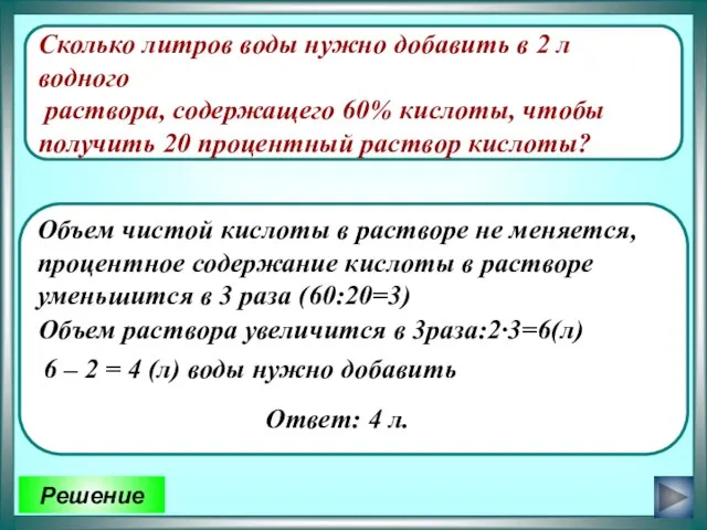 Сколько литров воды нужно добавить в 2 л водного раствора, содержащего 60%