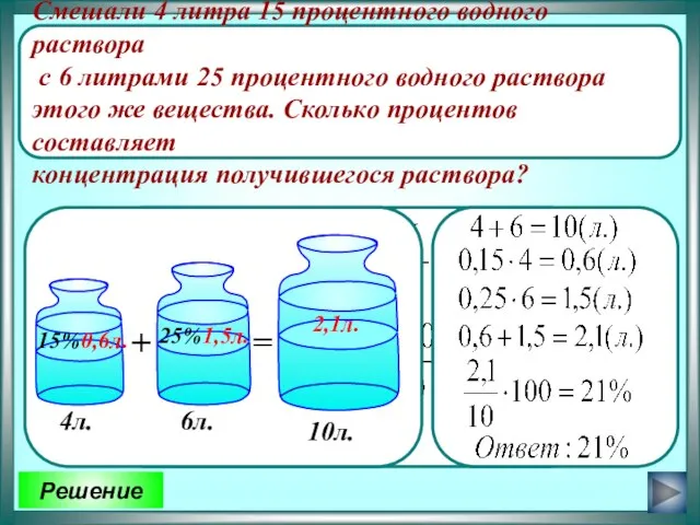 Смешали 4 литра 15 процентного водного раствора с 6 литрами 25 процентного