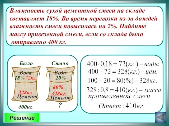 Влажность сухой цементной смеси на складе составляет 18%. Во время перевозки из-за