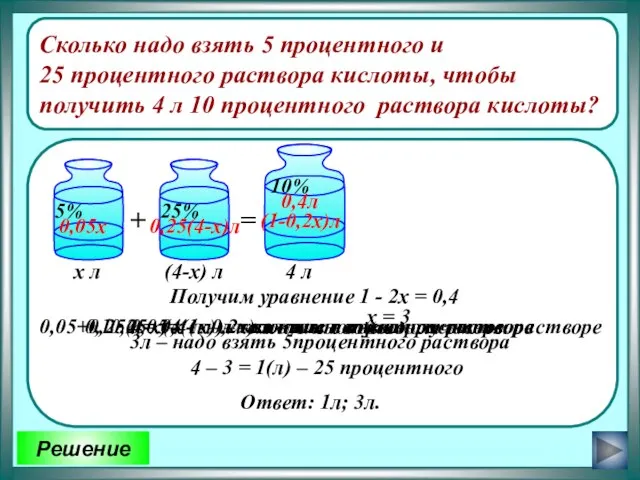 Решение Сколько надо взять 5 процентного и 25 процентного раствора кислоты, чтобы