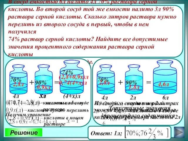 Решение В сосуд емкостью 6л налито 4л 70% раствора серной кислоты. Во