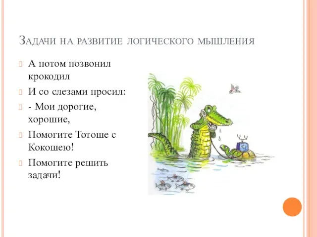 Задачи на развитие логического мышления А потом позвонил крокодил И со слезами