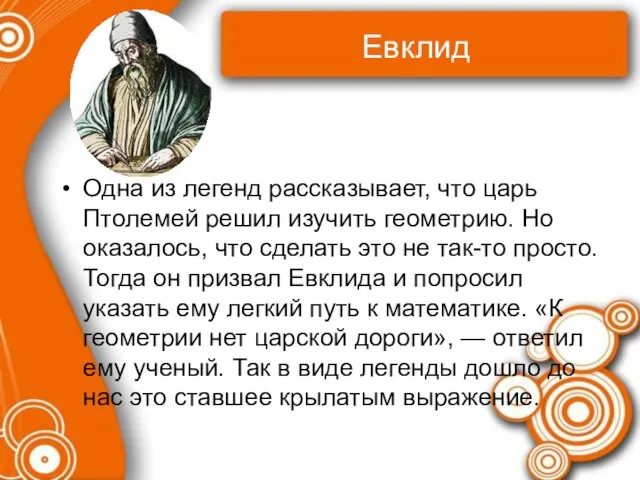 Евклид Одна из легенд рассказывает, что царь Птолемей решил изучить геометрию. Но