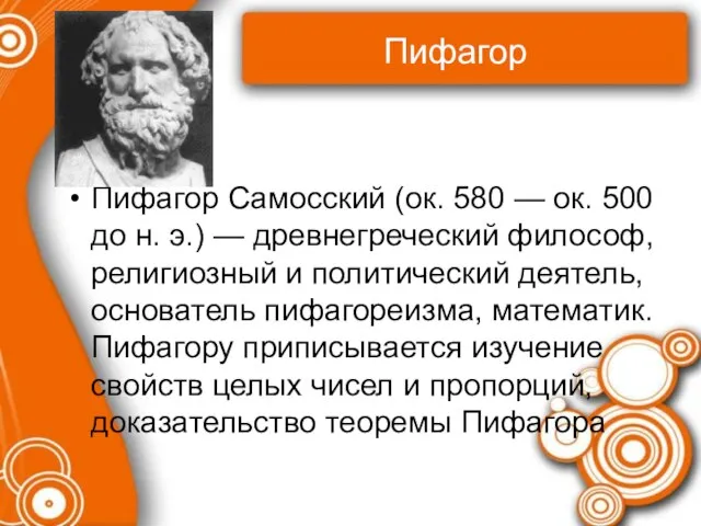 Пифагор Пифагор Самосский (ок. 580 — ок. 500 до н. э.) —