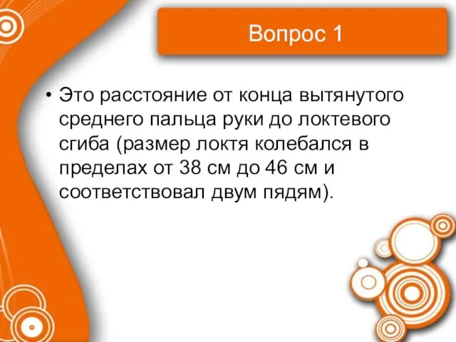 Вопрос 1 Это расстояние от конца вытянутого среднего пальца руки до локтевого