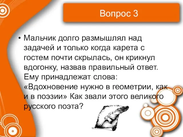 Вопрос 3 Мальчик долго размышлял над задачей и только когда карета с