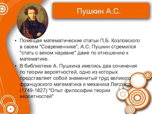 Пушкин А.С. Помещая математические статьи П.Б. Козловского в своем "Современнике", А.С. Пушкин