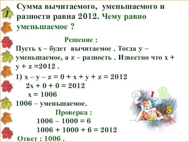 Сумма вычитаемого, уменьшаемого и разности равна 2012. Чему равно уменьшаемое ? 1