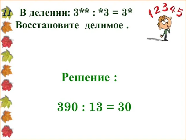 11 В делении: 3** : *3 = 3* Восстановите делимое . Решение