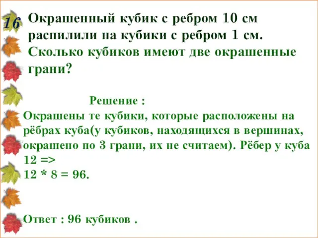 16 Окрашенный кубик с ребром 10 см распилили на кубики с ребром