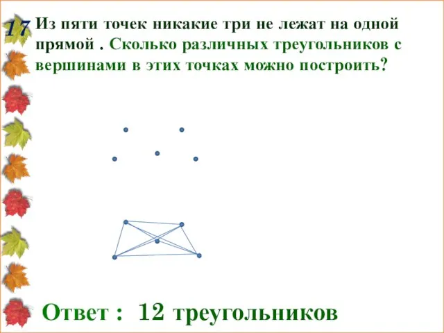 Из пяти точек никакие три не лежат на одной прямой . Сколько